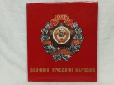 "Великий праздник народов- СССР 1922-1972"