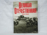 Фотоальбом "Великая отечественная война 1941-1945"