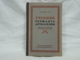 Учебник сержанта артиллерии-книга вторая  В.В.Ургачёв