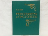 "Пистолеты и револьверы" А.Б.Жук