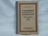 Учебник сержанта артиллерии-книга первая Н.Н.Никифоров