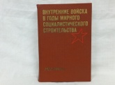 Внутренние войска в годы мирного социалистического строительства 1922-1941гг.
