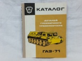 Каталог "ГАЗ-71"