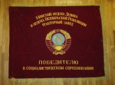 Знамя бархатное "Минский тракторный завод"