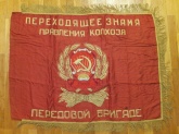 Знамя  атласное "Переходящее знамя правления колхоза"