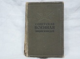 Советская военная энциклопедия - 1 том