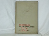 Советское литературоведение за 50 лет