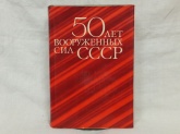 "50 лет вооружённых сил СССР"
