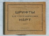 Шрифты для географических карт С.В.Сафонов