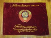 Знамя бархатное "Переходящее знамя"