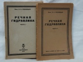 "Речная гидравлика"  инж.Н.А.Ржаницын 2 тома