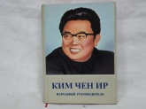 Ким Чен Ир - народный руководитель