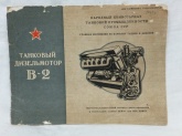 Альбом конструкции "Танковый дизельмотор В-2" 