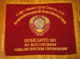 Знамя бархатное "Совет Министров Союза СССР"