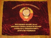 Знамя бархатное "Переходящее красное знамя Донецкого ГК КП Украины"