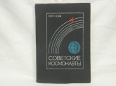 "Советские космонавты" М.Ф.Ребров 