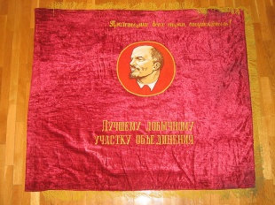 Знамя бархатное "Лучшему добычному участку объединения"