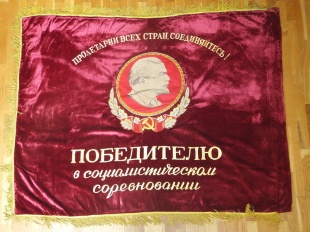 Знамя бархатное "Победителю в социалистическом соревновании"