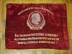 Знамя бархатное "Министерство жилищно-коммунального хозяйства РСФСР"