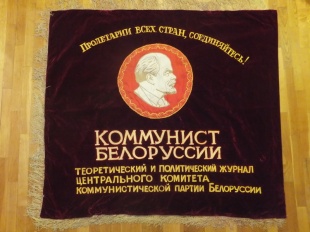 Знамя бархатное "Журнал Коммунист Белоруссии"