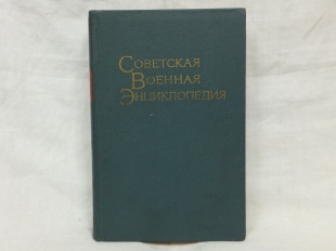 Советская военная энциклопедия - 5 том