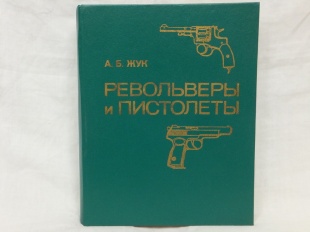 "Пистолеты и револьверы" А.Б.Жук