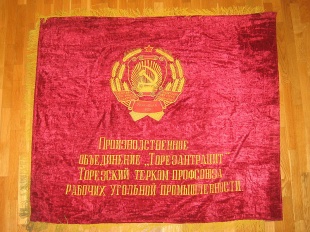 Знамя бархатное "Лучшему добычному участку объединения"