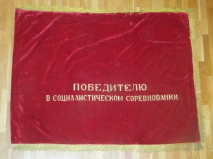 Знамя бархатное "Победителю в социалистическом соревновании"