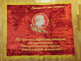 Знамя плюшевое СССР