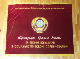 Знамя бархатное "Переходящее красное знамя"