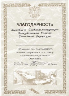 Благодарность Верховного Главнокомандующего ВС РФ