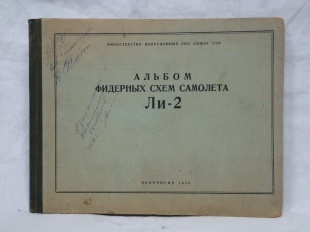 Альбом фидерных схем самолёта ЛИ-2