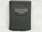 Электротехнический немецко-русский словарь