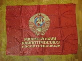 Знамя атласное "Малмыжский райпотребсоюз"