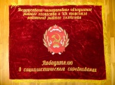 Знамя бархатное "Государственно-кооперативное объединение рыбного хозяйства"