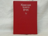 Красная книга ВЧК том 1,2