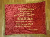 Знамя плюшевое "Победителю в соцсоревновании в честь 23-го съезда КППС"