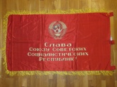 Знамя  атласное "Слава Союзу Советских Социалистических Республик!"