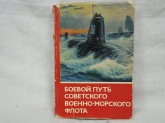Боевой путь Советского Военно-морского Флота
