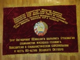 Знамя бархатное Узбекской ССР