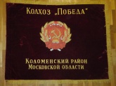Знамя бархатное Колхоз "Победа" Коломенский район