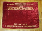 Знамя бархатное "Министерство жилищно-коммунального хозяйства РСФСР"