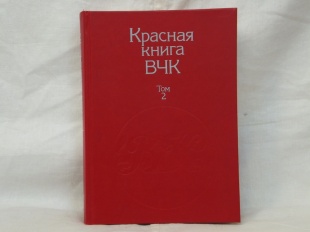 Красная книга ВЧК том 1,2