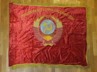 Знамя плюшевое "Победителю в соцсоревновании в честь 23-го съезда КППС"