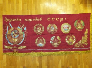 Знамя-растяжка "Да здравствует дружба народов СССР"