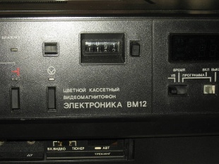 Видеомагнитофон "Электроника ВМ-12"